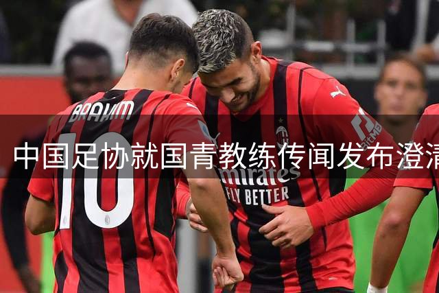 中国足协就国青教练传闻发布澄清声明