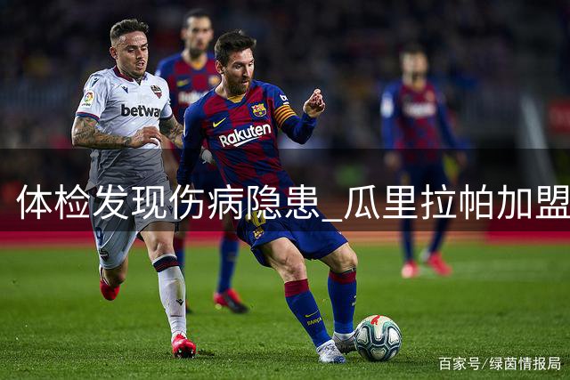 体检发现伤病隐患 瓜里拉帕加盟奥林匹亚受阻