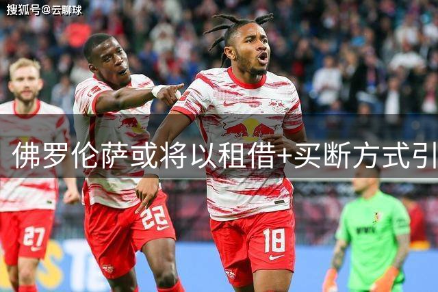 佛罗伦萨或将以租借+买断方式引进尤文后卫若昂·马里奥
