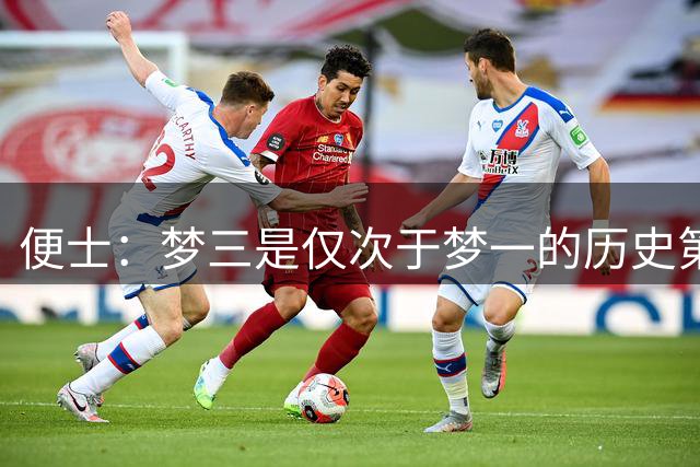 便士：梦三是仅次于梦一的历史第二强 并非对詹科杜等后辈不敬
