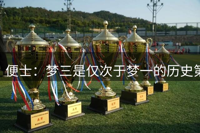 便士：梦三是仅次于梦一的历史第二强 并非对詹科杜等后辈不敬