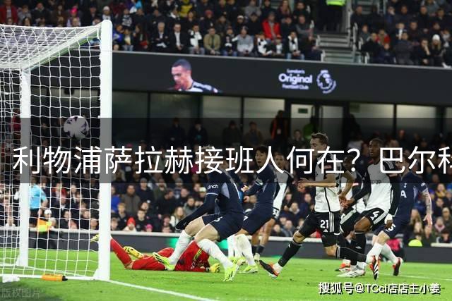 利物浦萨拉赫接班人何在？巴尔科拉1.45亿英镑，备选要8000万英镑且伤了