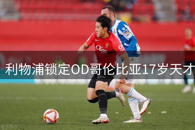 利物浦锁定OD哥伦比亚17岁天才中场，75万英镑签下马丁内斯未来可期