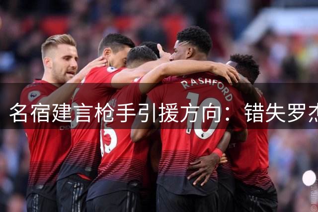 名宿建言枪手引援方向：错失罗杰斯无碍 拉什福德更值追逐