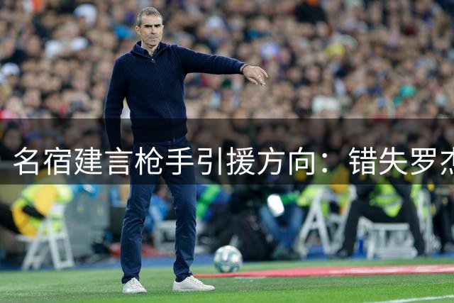 名宿建言枪手引援方向：错失罗杰斯无碍 拉什福德更值追逐
