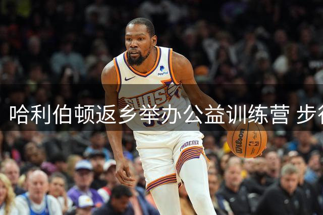 哈利伯顿返乡举办公益训练营 步行者官方分享暖心瞬间