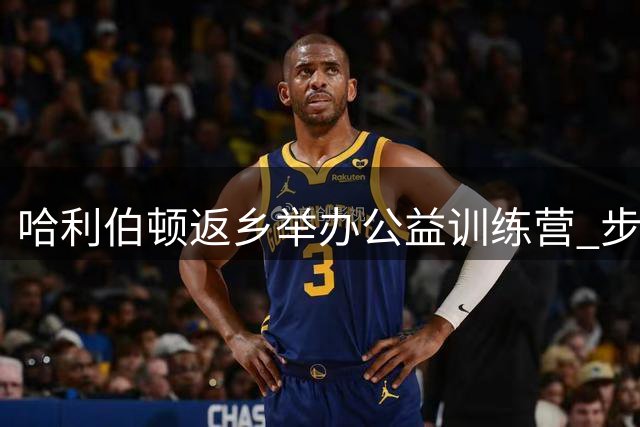 哈利伯顿返乡举办公益训练营 步行者官方分享暖心瞬间