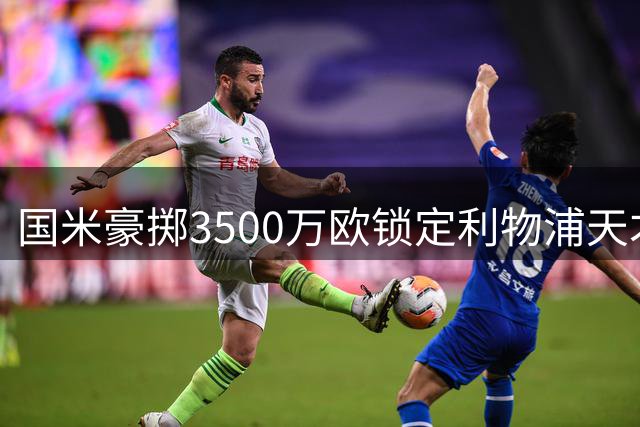 国米豪掷3500万欧锁定利物浦天才中场 夏窗补强再出重拳