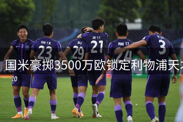 国米豪掷3500万欧锁定利物浦天才中场 夏窗补强再出重拳