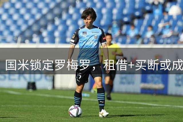 国米锁定罗梅罗，租借+买断或成最佳引援方案