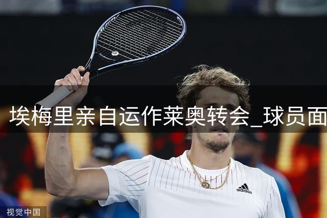 埃梅里亲自运作莱奥转会 球员面临土超英超二选一