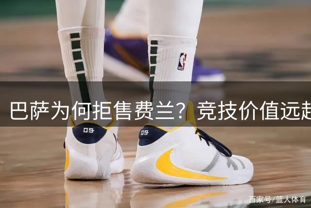 巴萨为何拒售费兰？竞技价值远超转会收益的深度解析