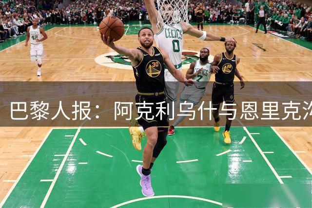巴黎人报：阿克利乌什与恩里克沟通过，始终视巴黎为首选