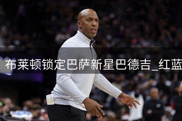 布莱顿锁定巴萨新星巴德吉 红蓝军团或保留未来回购条款
