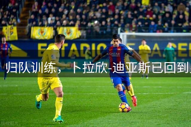 归队训练，卜拉欣-迪亚斯已回到皇马开启新赛季备战