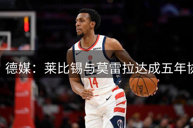 德媒：莱比锡与莫雷拉达成五年协议 斯特拉斯堡标价过高