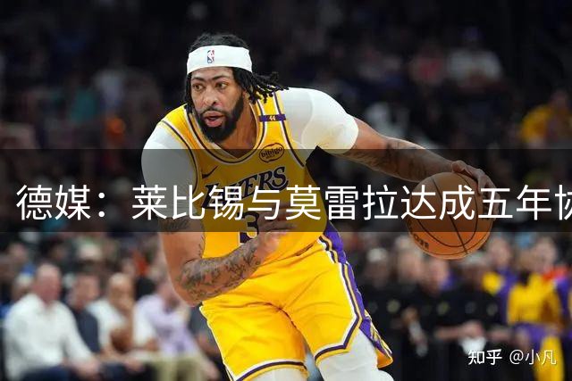 德媒：莱比锡与莫雷拉达成五年协议 斯特拉斯堡标价过高