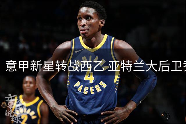 意甲新星转战西乙 亚特兰大后卫乔瓦尼·邦法蒂租借拉斯帕尔马斯