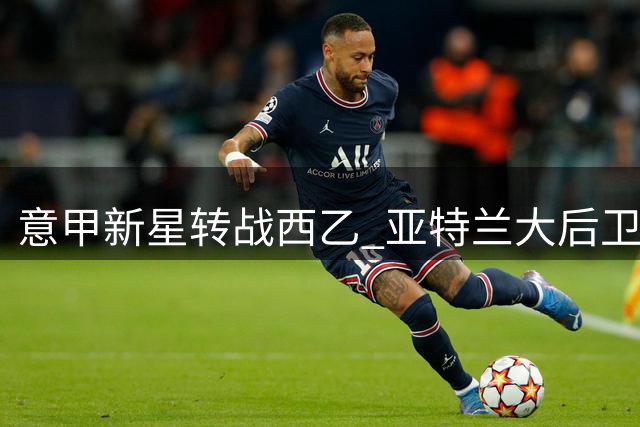 意甲新星转战西乙 亚特兰大后卫乔瓦尼·邦法蒂租借拉斯帕尔马斯