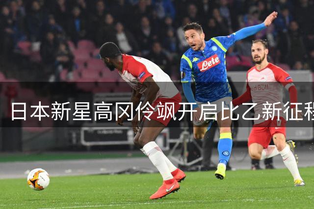 日本新星高冈伶飒开启比乙新征程，即将加盟艾斯登