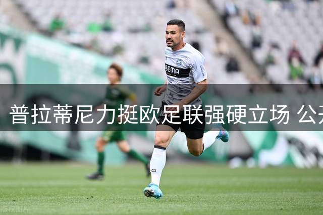 普拉蒂尼力挺欧足联强硬立场 公开声援抵制世界杯商业化
