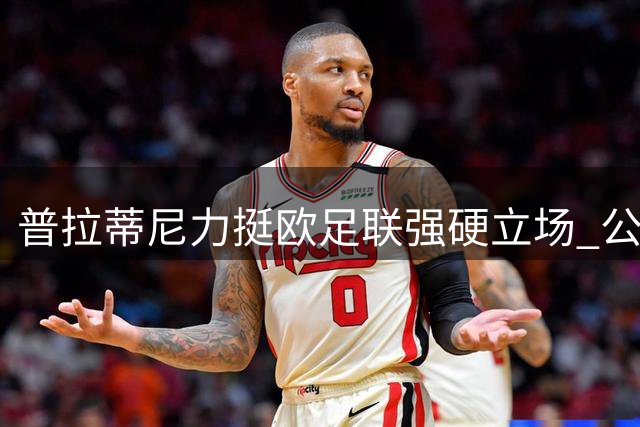 普拉蒂尼力挺欧足联强硬立场 公开声援抵制世界杯商业化