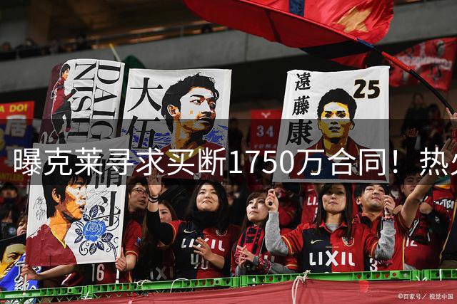 曝克莱寻求买断1750万合同！热火勇士成心仪下家 水花兄弟有望重聚