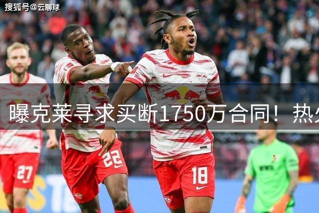 曝克莱寻求买断1750万合同！热火勇士成心仪下家 水花兄弟有望重聚