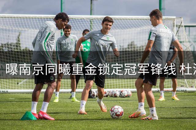 曝南京同曦重金锁定冠军锋线 杜润旺获D类顶薪合同