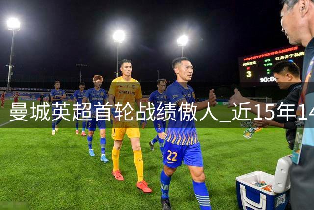 曼城英超首轮战绩傲人 近15年14次开门红