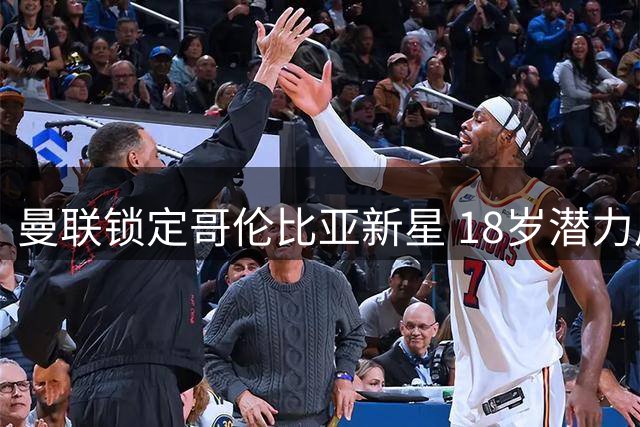 曼联锁定哥伦比亚新星 18岁潜力后腰加盟开启英超新征程