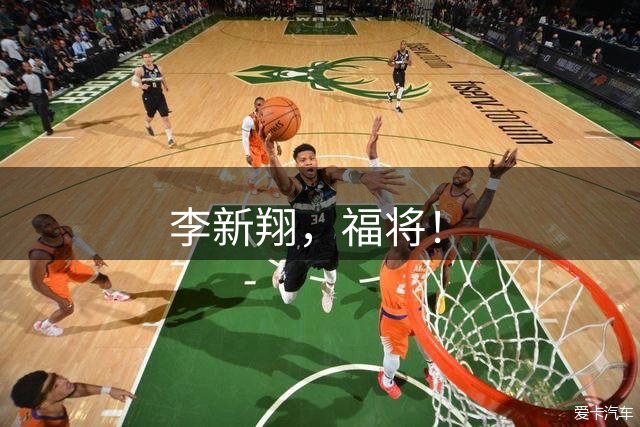 李新翔，福将！