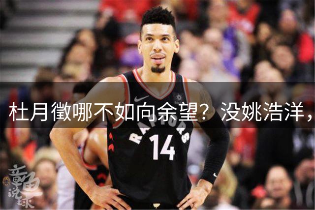 杜月徵哪不如向余望？没姚浩洋，铜梁龙能被打成筛子！刘建业这么踢明年保级困难