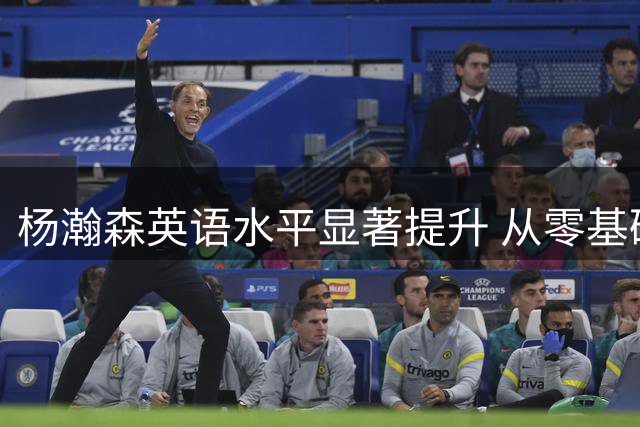 杨瀚森英语水平显著提升 从零基础到NBA赛场自如交流