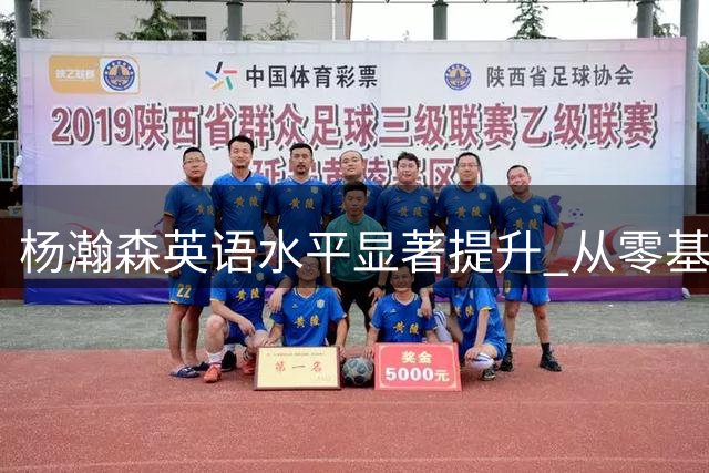 杨瀚森英语水平显著提升 从零基础到NBA赛场自如交流