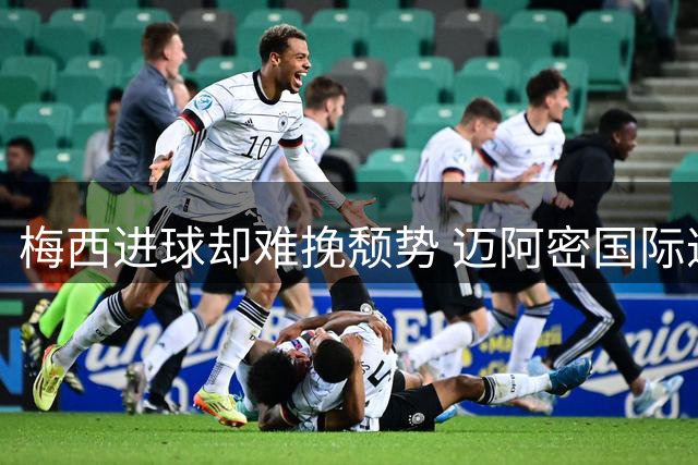 梅西进球却难挽颓势 迈阿密国际遭费城联合逼平
