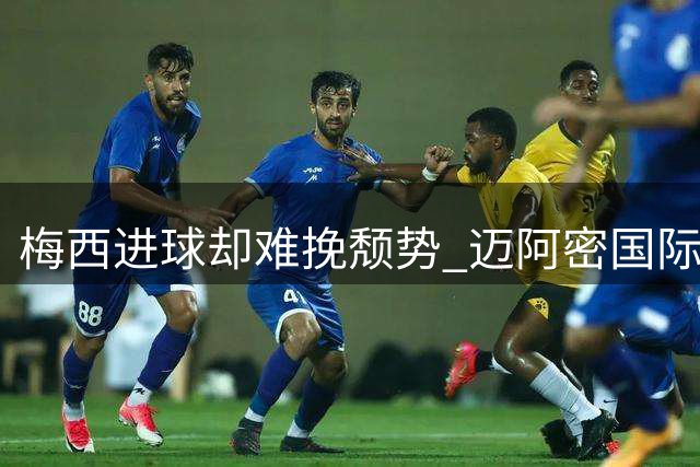 梅西进球却难挽颓势 迈阿密国际遭费城联合逼平