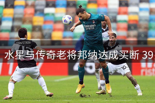 水星与传奇老将邦纳达成买断 39岁悍将冲击生涯第三冠