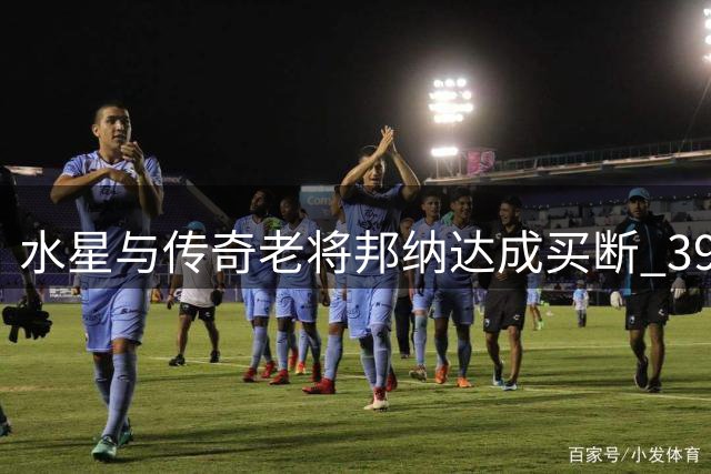 水星与传奇老将邦纳达成买断 39岁悍将冲击生涯第三冠