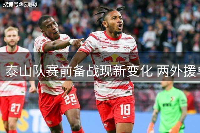 泰山队赛前备战现新变化 两外援单独训练核心门将缺席