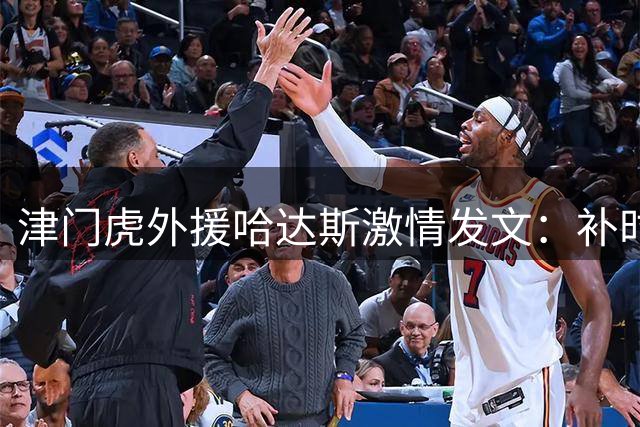 津门虎外援哈达斯激情发文：补时绝杀诠释足球魅力 四连胜重燃保级希望