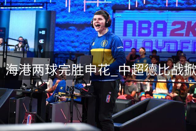 海港两球完胜申花 中超德比战掀起沪上足球热潮