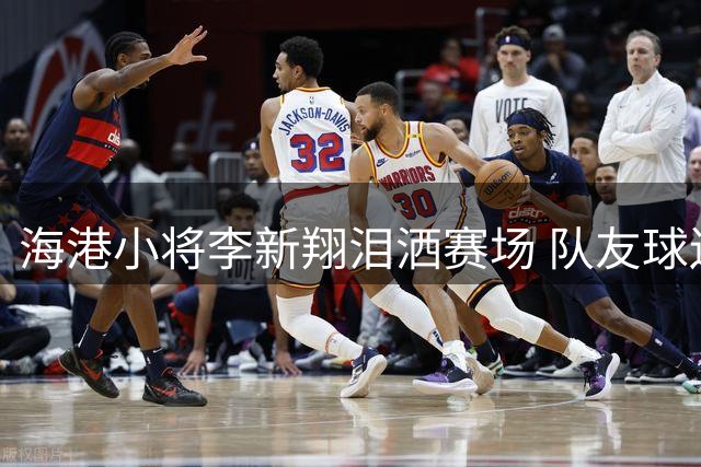 海港小将李新翔泪洒赛场 队友球迷暖心声援显温情