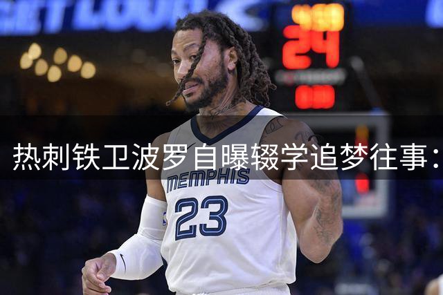 热刺铁卫波罗自曝辍学追梦往事：从球场到课堂的双重逆袭