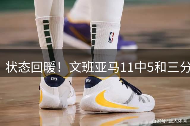 状态回暖！文班亚马11中5&三分4中0砍18分5板2帽 险胜塞尔维亚