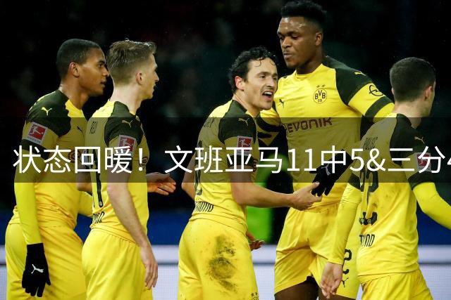 状态回暖！文班亚马11中5&三分4中0砍18分5板2帽 险胜塞尔维亚