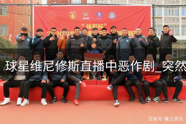 球星维尼修斯直播中恶作剧 突然关灯打断女友直播