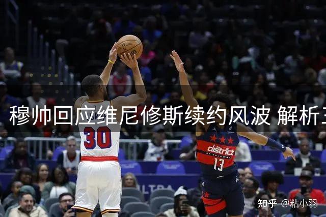 穆帅回应维尼修斯续约风波 解析三巨星共存之道