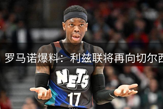 罗马诺爆料：利兹联将再向切尔西求租穆德里克
