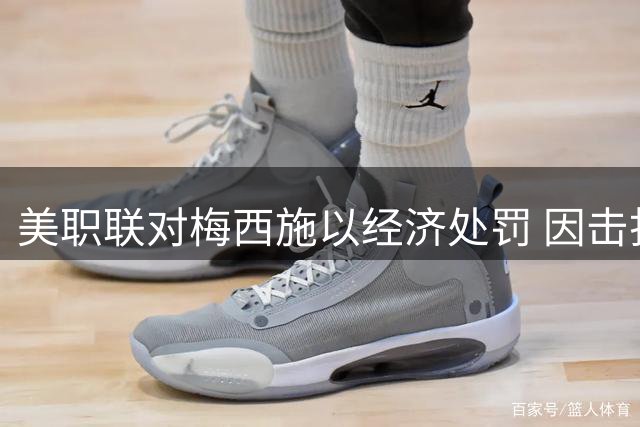美职联对梅西施以经济处罚 因击打对手头部违规
